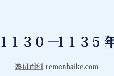 1130—1135年是什么意思的图片